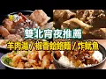 Download Lagu 【雙北宵夜推薦】當歸羊肉湯/厚切炸魷魚/冠軍滷肉飯/海鮮塔/椒香餄餎麵/酥脆牛肉斤餅/酸辣刀削湯麵/麻油麵線【進擊的台灣】      @FoodinTaiwan