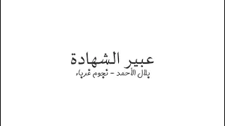 عبير الشهادة كلمات 