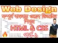 Web Design Bangla Tutorial Html CSS Tutorial For Beginners 2019 Part-1