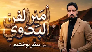 امطير بوخشيم اغنية يا ام العيون السود اغاني اغاني بدوية افراح مصر ليبيا دندنها