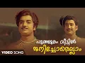 Download Lagu Puthooram Veettil Video Song | Aromalunni | KJ Yesudas | G Devarajan | Vayalar