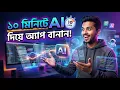 Create App in 5 Minutes With AI Bangla Tutorial