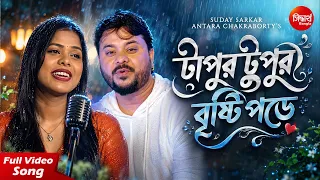 Tapur Tupur Bristi Pore - Romantic Monsoon Melody | Suday & Antara | টাপুর টুপুর বৃষ্টি পড়ে