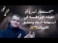 Download Lagu الاستغفار أسرع أم الصلاة الإبراهيمية في استجابة الدعاء وتحقيق الأمنيات؟2️⃣