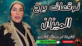 توقعات برج الميزان مع الشيخة أم عبدالله الشمري 