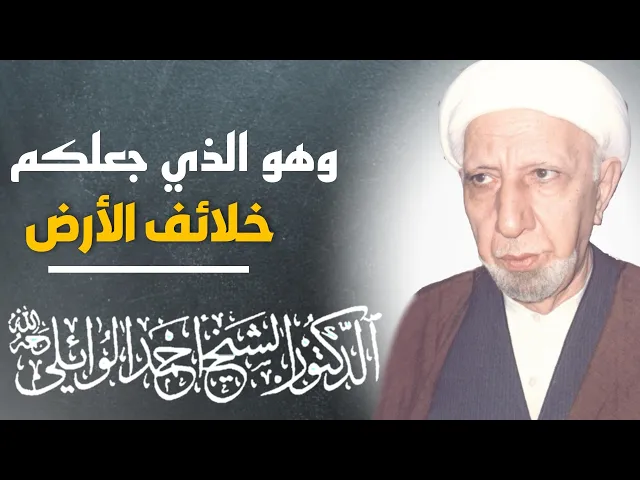 ⁣محاضرة كاملة (وهو الذي جعلكم خلائف الأرض ورفع بعضكم فوق بعض درجات) ||د. الشيخ احمد الوائلي
