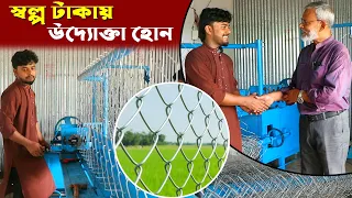1367-স্বল্প টাকায় উদ্দোক্তা হোন। জি আই তারের অটো মেশিন। র.ই মানিক R.I Manik.Chitrapuri Krishichitra