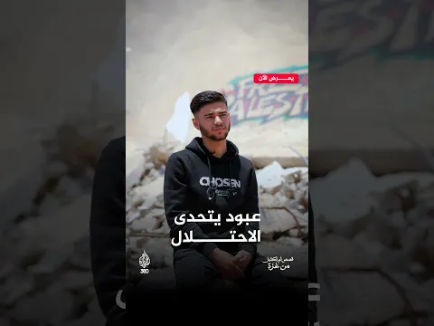 كيف تحدى عبود بطاح تهديدات الاحتلال، وواصل توثيق الإبادة في غزة؟ | قصص لم تكتمل من غزة