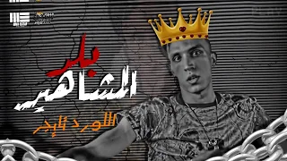 بلد المشاهير عمر الكروان وفرامل توزيع اللورد تايجر 