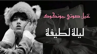 تخيل صوتي جونكوك بعنوان ليلة لطيفة 
