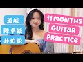 [11mo Guitar Practice] 孤城 Gu Cheng - 陈卓璇 Chen Zhuoxuan, 孙伯纶 Sun Bolun《陈情令 The Untamed》义城组人物曲 Yi City