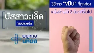 ภาวะไอจามปัสสาวะเล็ด คืออะไร และมีอาการอย่างไรบ้าง