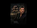 🌍❤️ بدي غيّر فيكي العالم | وائل كفوري ❤️🌍
