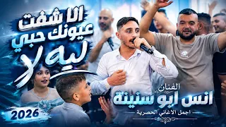 أنس أبو سنينة   أنا شفت عيونك حبي   ليه لا   أجمل أغاني       سهرة العريس نور زيدان دندنها