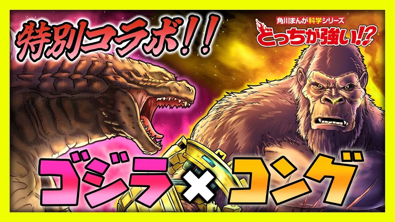 【どっちが強い】ド迫力の動物対決で大人気の『どっちが強い!?』が 映画『ゴジラ×コング 新たなる帝国』とコラボ!【漫画】