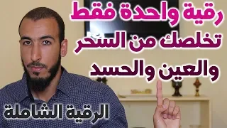 رقية واحدة فقط تغنيك في علاج السحر والعين والحسد دفعة واحدة 