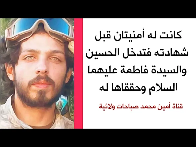 ⁣كانت له أمنيتان فتدخل الحسين والسيدة فاطمة عليهما السلام وحققاها له فرحل فرحا مسرورا .. الفاتحة