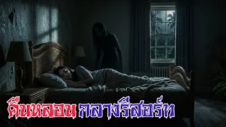 คืนหลอนกลางรีสอร์ท