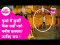 Download Lagu Manish Kashyap Viral Video: गुस्से मनीष कश्यप ने क्यों फेंकी कुर्सी? जानिए Viral Video का सच
