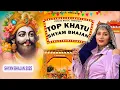 खाटू श्याम जी भजन 2025 - Top 10  Khatu Shyam Bhajan | Khatu Shyam Bhajan 2025