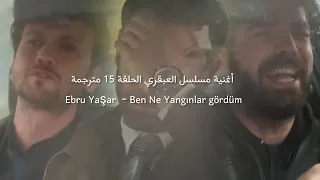 أغنية مسلسل العبقري الحلقة    مترجمة                                                  يامان ديفران   دندنها
