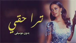 ترا حقي بدون موسيقى داليا مبارك اغاني داليا بدون ميوزك 0507790628 