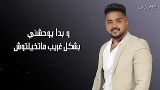 عبدالله ناصر بدأ يوحشني دندنها