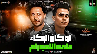 لو كان البكاء علي اللي راح متشكرين علي الجراح عمر الكروان محمد عبسلام ترند شعبي جديد 2025 