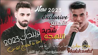 تريندات       وضاح سويطي وعاطف ابو الليل   احنا ما نحتاج الناس   صارت ليا الزعامه دندنها