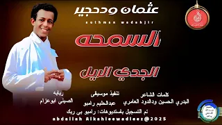 عثمان ودحجير اغنية السمحه الجدي الريل New 2025 