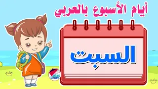 تعليم الاطفال ايام الاسبوع بالعربي                              دندنها