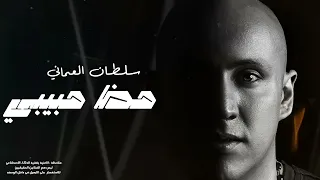 سلطان العماني حظ حبيبي 2025 