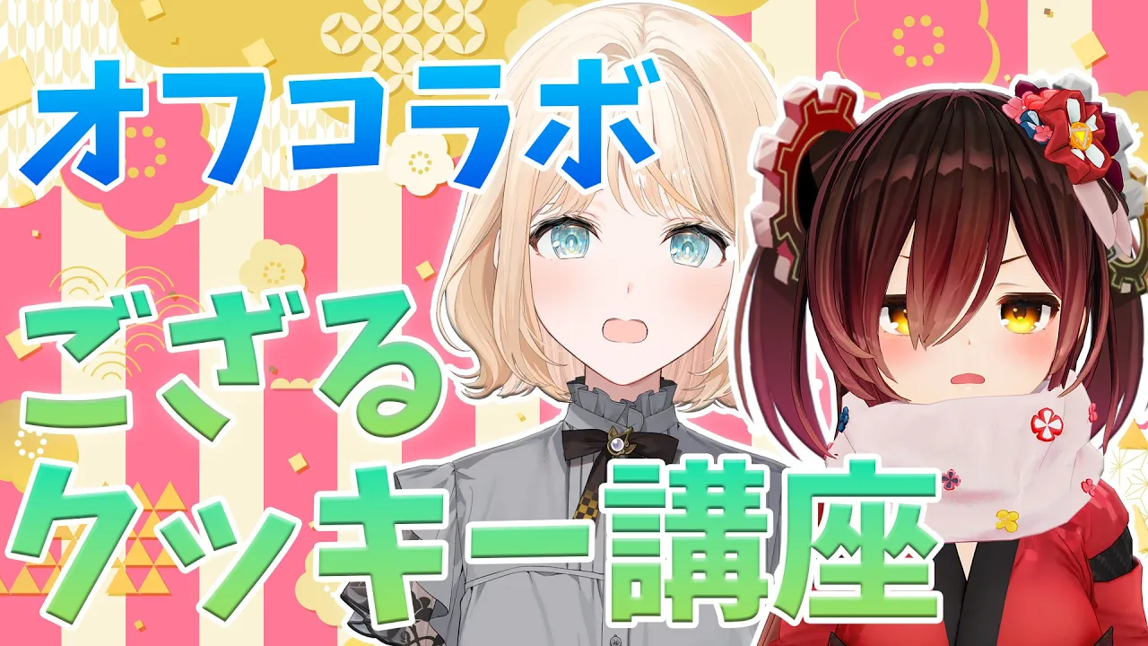 【オフコラボ🏠】料理修行の旅　ござるがボクにクッキーの作り方を教えてくれるみたいです【ホロライブ/ ロボ子さん 】