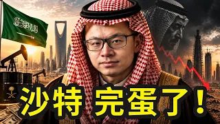 太离谱了！沙特居然没钱了？全球最富石油王国的财富神话，正在破灭？！中东最有钱的国家，正在迎来最危险的时刻！沙特面临史诗级财富崩塌？为什么石油、战争、股市，三重危机同时逼近！跟你有巨大的联系...