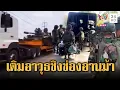 เขมรเสริม T-55 ลงสมรภูมิอานม้าหวังเอาคืน | ข่าวอรุณอมรินทร์ | 15/12/68