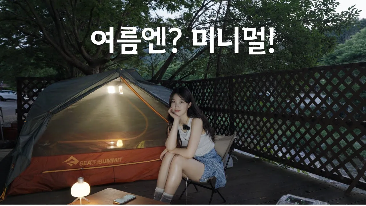 여름 캠핑이 힘들다면 이렇게 해보세요! 맛보장 초간단 음식/ 계곡캠핑장/ 초간단 음식 썸네일