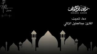 دعاء للميت القارئ عبدالجليل الزناتي 