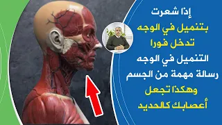 إذا شعرت بتنميل وخدران في الوجه فهي علامة ضرورية تتطلب التدخل الفوري   اسباب تنميل الوجه والعلاج دندنها