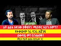 Download Lagu አቶ ልደቱ አፍነው ያቆዩትን ሚስጢር አሁን ለምን? የተቃውሞ ጎራ የጋራ አጀንዳ| በቀጣይ ምን እንጠብቅ?\