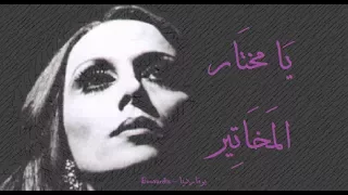 فيروز   يا مختار المخاتير                                    دندنها