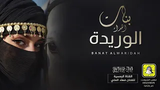 اهداء بنات الوريدة اداء فهاد العلي 