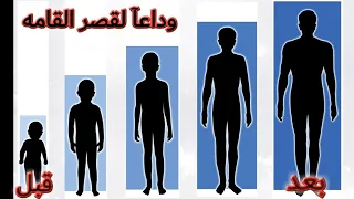 اهم    تمارين لزياده الطول لكل الأعمار      في اسبوع واحد بس  دندنها
