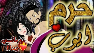 حرم ايوب رومانسي روعه جدا جدا قصه كامله قصص بطوطة 