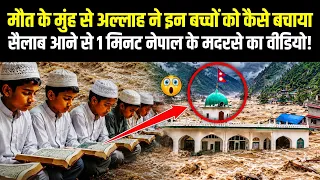 Nepal Flood Madrasa Student Ko Allah Ne Kaise Bachaya!😱
