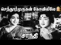 Lagu Senthur Murugan - HD Video Song | செந்தூர் முருகன் கோவிலிலே| Shanthi | Sivaji Ganesan | Vijayakumari