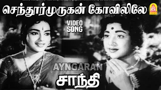 senthur murugan hd video song shanthi sivaji ganesan vijayakumari