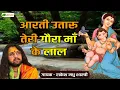 आरती उतारू तेरी गौरा माँ के लाल | RAKESH MADHU SASTRI |@TotalBhaktiVideo