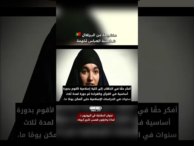 ⁣متشيعة من البرتغال🇵🇹: شخصية العباس ملهمة | #اكسبلور #ايزدشناس #السنة #السعودية #سوريا #shiaislam