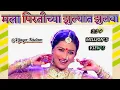 Download Lagu मला पिरतीच्या झुल्यात झुलवा|Mala Pirtichya Jhulyat Jhulwa| Ishkacha Gulkand |#marathi #लावणी मराठी