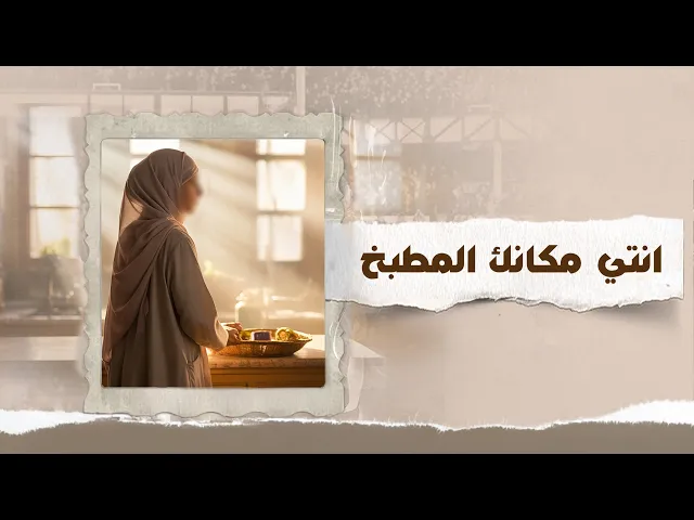 ⁣لماذا أصبحت “ربة البيت” كلمة يُستهان بها ؟؟